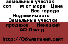 земельный участок 12 сот 500 м от моря › Цена ­ 3 000 000 - Все города Недвижимость » Земельные участки продажа   . Ненецкий АО,Ома д.